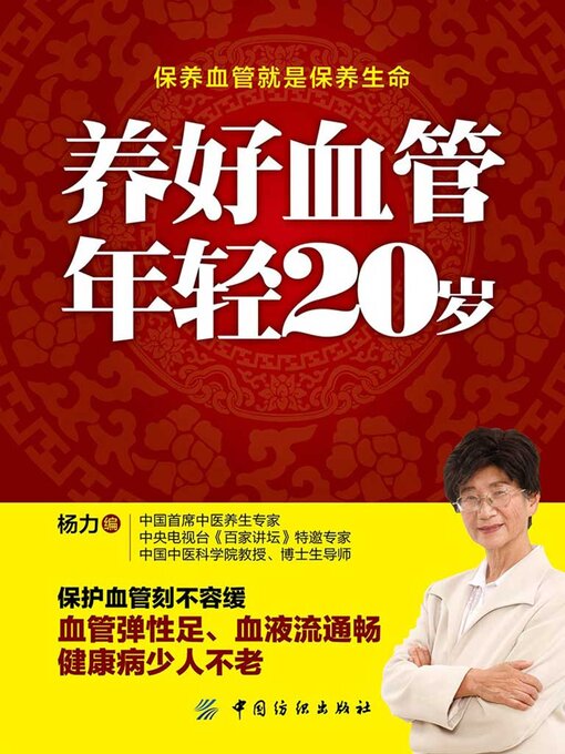 Title details for 养好血管 年轻20岁 by 杨力 - Available